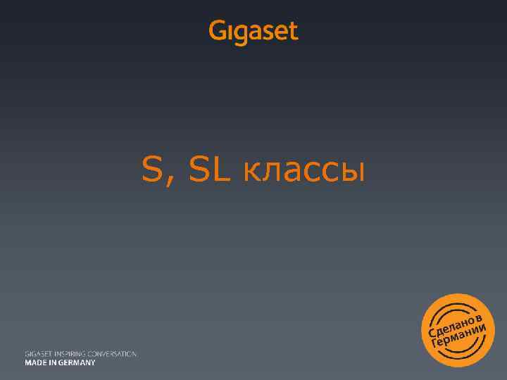 S, SL классы 