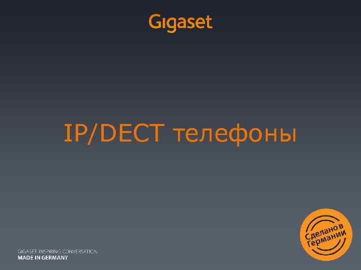 IP/DECT телефоны 