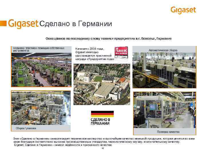 Gigaset. Сделано в Германии Оснащённое по последнему слову техники предприятие в г. Бохольт, Германия