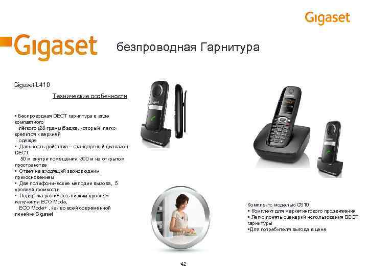 безпроводная Гарнитура Gigaset L 410 Технические особенности • Беспроводная DECT гарнитура в виде компактного