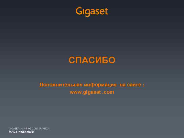 СПАСИБО Дополнительная информация на сайте : www. gigaset. com Marcom HQ/ CS/ 15. 10.