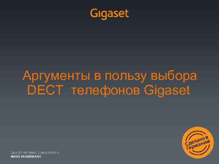  Аргументы в пользу выбора DECT телефонов Gigaset Marcom HQ/ CS/ 15. 10. 2009/