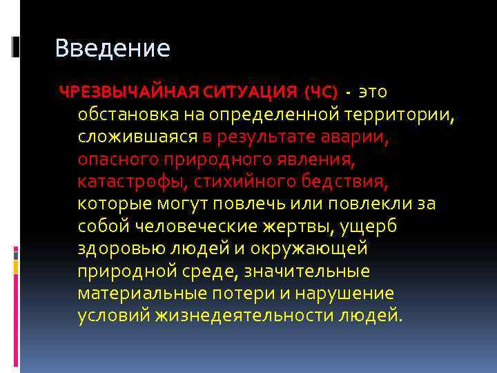 Обстановка на определенной территории сложившаяся в результате