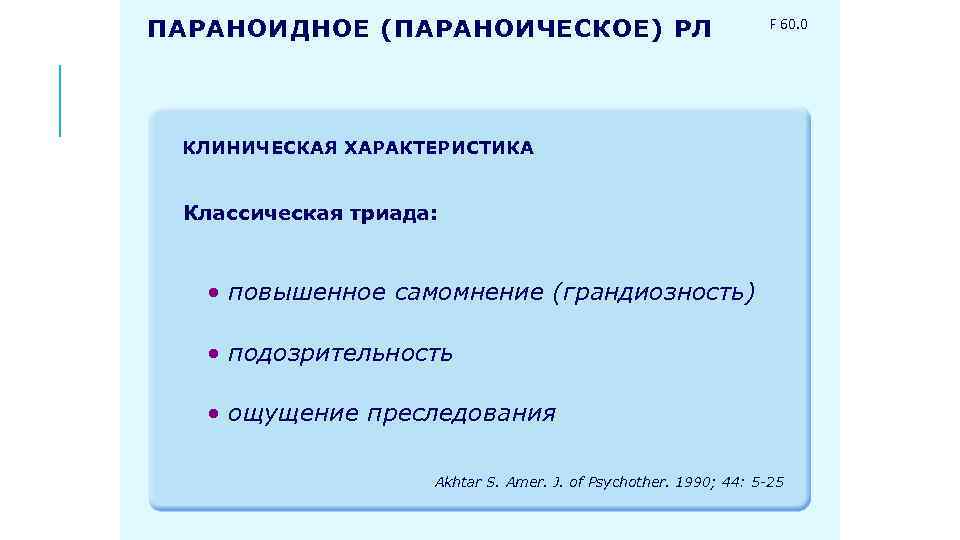 ПАРАНОИДНОЕ (ПАРАНОИЧЕСКОЕ) РЛ F 60. 0 КЛИНИЧЕСКАЯ ХАРАКТЕРИСТИКА Классическая триада: • повышенное самомнение (грандиозность)