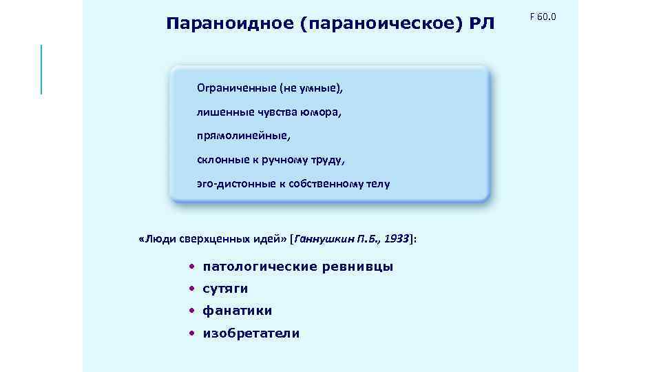 Параноидное (параноическое) РЛ Ограниченные (не умные), лишенные чувства юмора, прямолинейные, склонные к ручному труду,