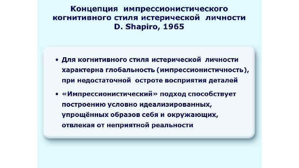 Концепция импрессионистического когнитивного стиля истерической личности D. Shapiro, 1965 • Для когнитивного стиля истерической