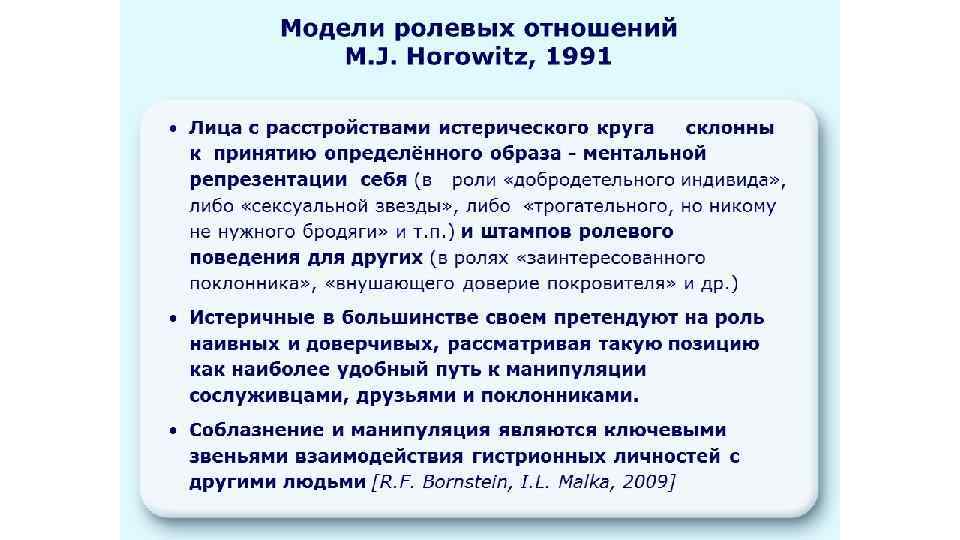 Модели ролевых отношений M. J. Horowitz, 1991 • Лица с расстройствами истерического круга склонны