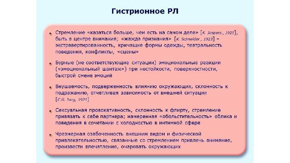 Гистрионное РЛ Стремление «казаться больше, чем есть на самом деле» [K. Jaspers. , 1925],