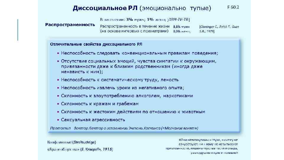 Диссоциальное РЛ (эмоционально тупые) Распространенность F 60. 2 В населении: 3% мужч; 1% женщ