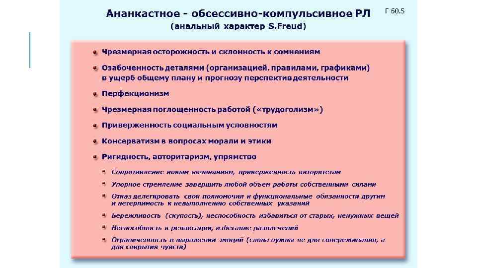 Ананкастное - обсессивно-компульсивное РЛ F 60. 5 (анальный характер S. Freud) Чрезмерная осторожность и