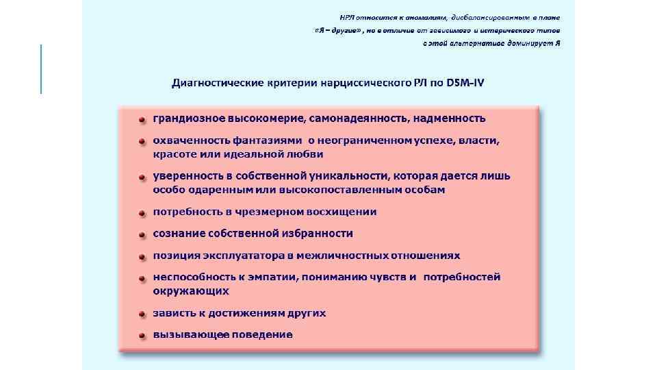 НРЛ относится к аномалиям, дисбалансированным в плане «Я – другие» , но в отличие