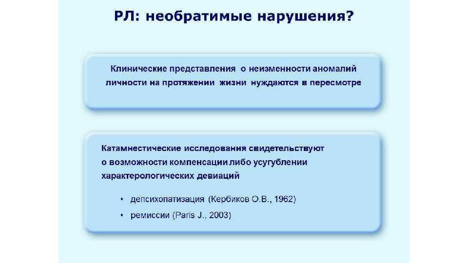 РЛ: необратимые нарушения? Клинические представления о неизменности аномалий личности на протяжении жизни нуждаются в
