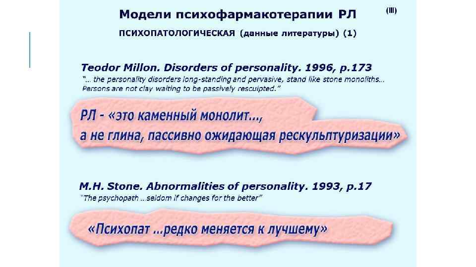 Модели психофармакотерапии РЛ ПСИХОПАТОЛОГИЧЕСКАЯ (данные литературы) (1) Teodor Millon. Disorders of personality. 1996, p.