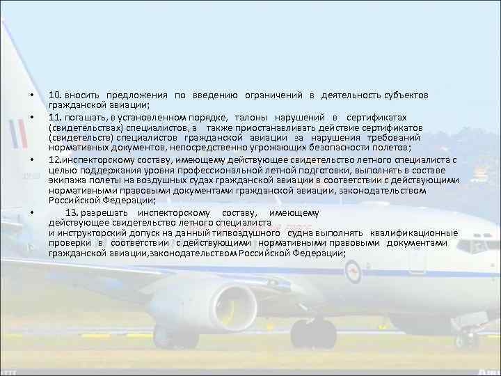 • • 10. вносить предложения по введению ограничений в деятельность субъектов гражданской авиации;