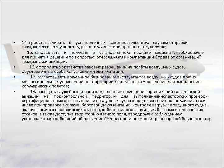  • • • 14. приостанавливать в установленных законодательством случаях отправки гражданского воздушного судна,