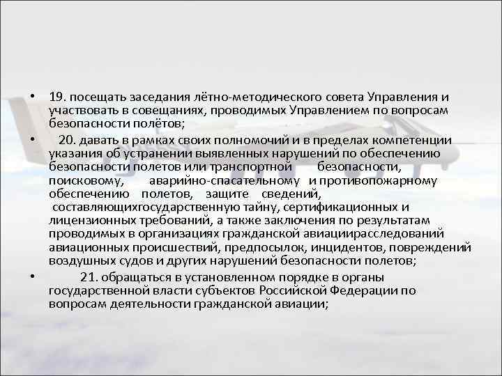  • 19. посещать заседания лётно-методического совета Управления и участвовать в совещаниях, проводимых Управлением