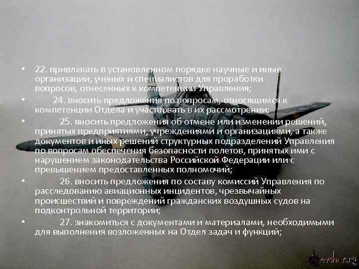  • 22. привлекать в установленном порядке научные и иные организации, ученых и специалистов