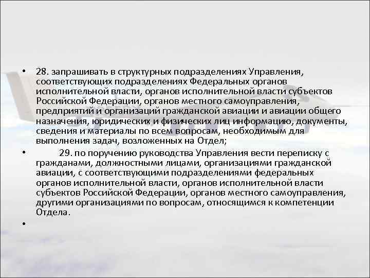  • 28. запрашивать в структурных подразделениях Управления, соответствующих подразделениях Федеральных органов исполнительной власти,