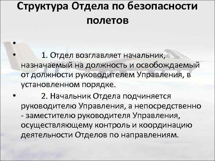 Структура Отдела по безопасности полетов • • 1. Отдел возглавляет начальник, назначаемый на должность