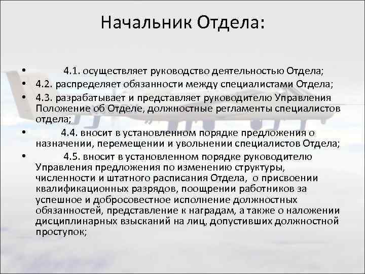 Начальник Отдела: • 4. 1. осуществляет руководство деятельностью Отдела; • 4. 2. распределяет обязанности