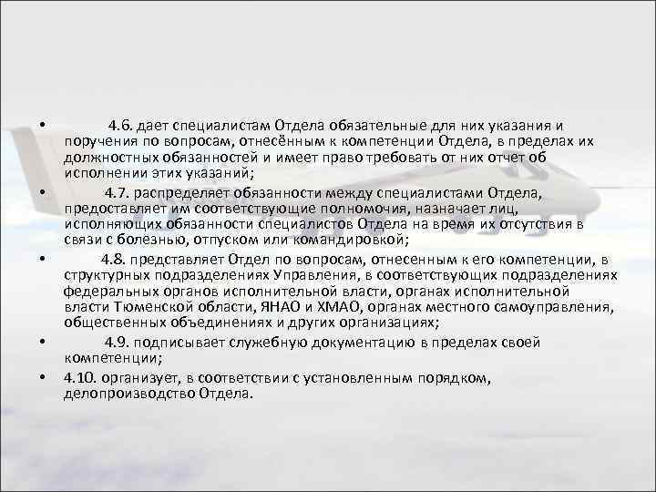  • • • 4. 6. дает специалистам Отдела обязательные для них указания и