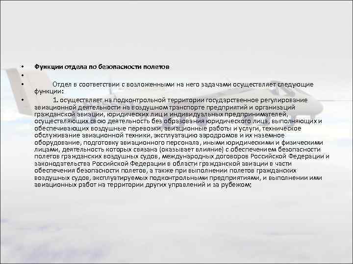  • • Функции отдела по безопасности полетов Отдел в соответствии с возложенными на
