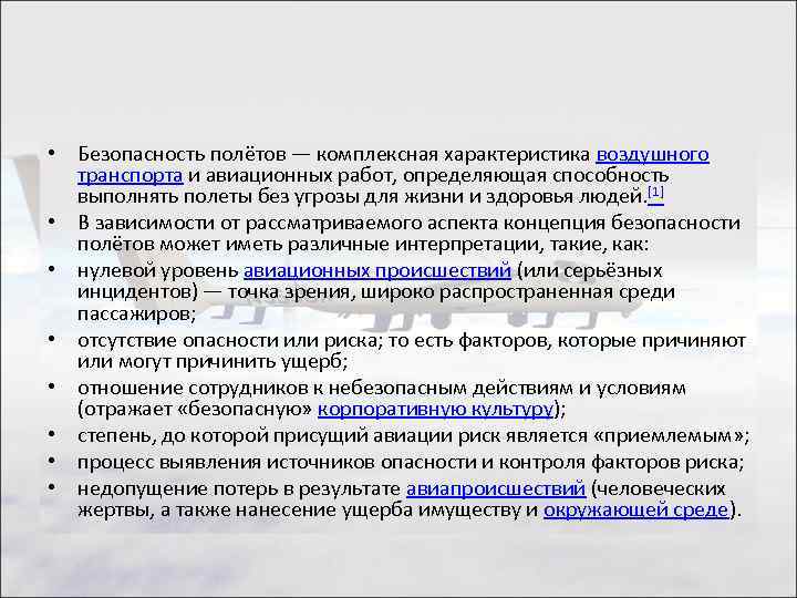  • Безопасность полётов — комплексная характеристика воздушного транспорта и авиационных работ, определяющая способность