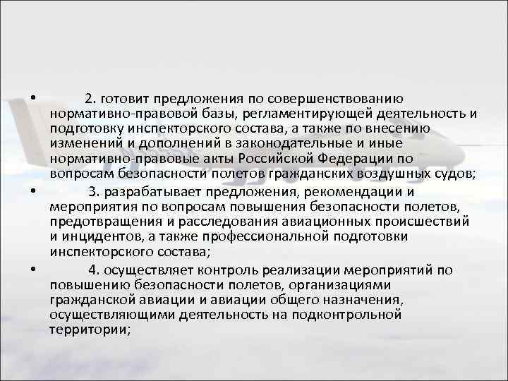  • 2. готовит предложения по совершенствованию нормативно-правовой базы, регламентирующей деятельность и подготовку инспекторского