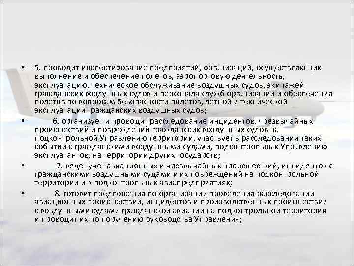  • • 5. проводит инспектирование предприятий, организаций, осуществляющих выполнение и обеспечение полетов, аэропортовую