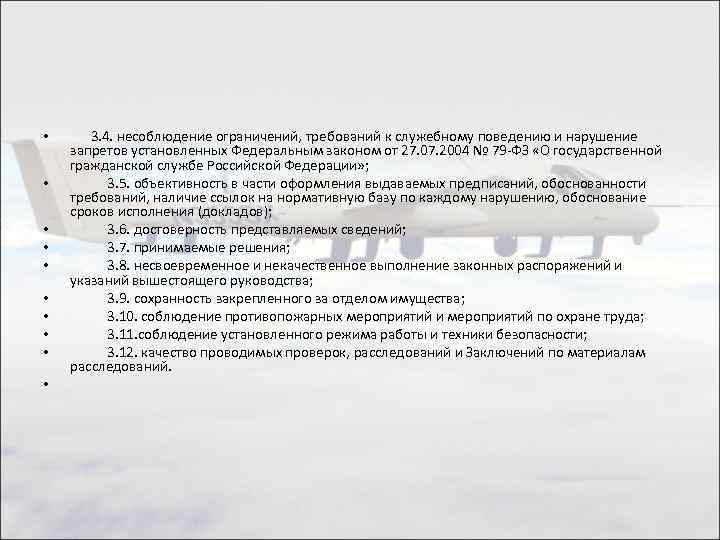  • • • 3. 4. несоблюдение ограничений, требований к служебному поведению и нарушение