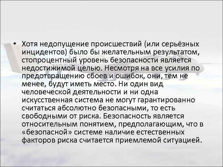  • Хотя недопущение происшествий (или серьёзных инцидентов) было бы желательным результатом, стопроцентный уровень