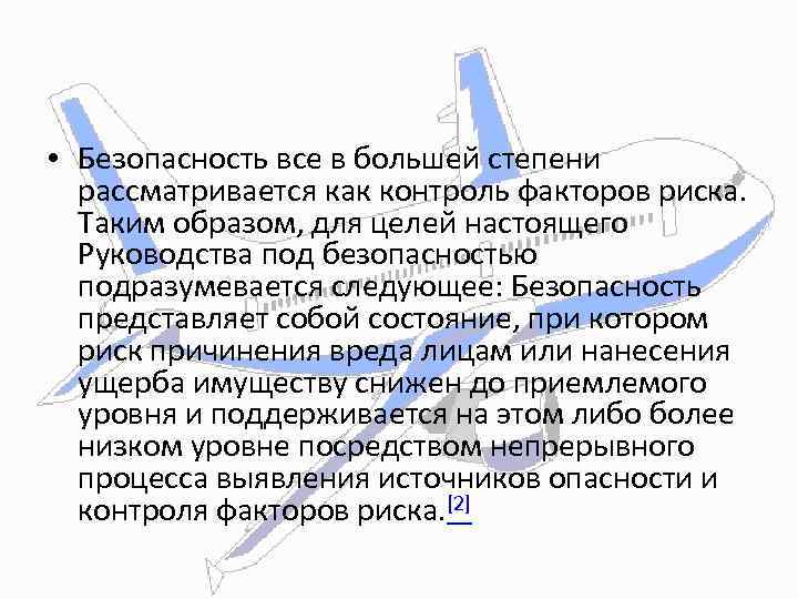  • Безопасность все в большей степени рассматривается как контроль факторов риска. Таким образом,