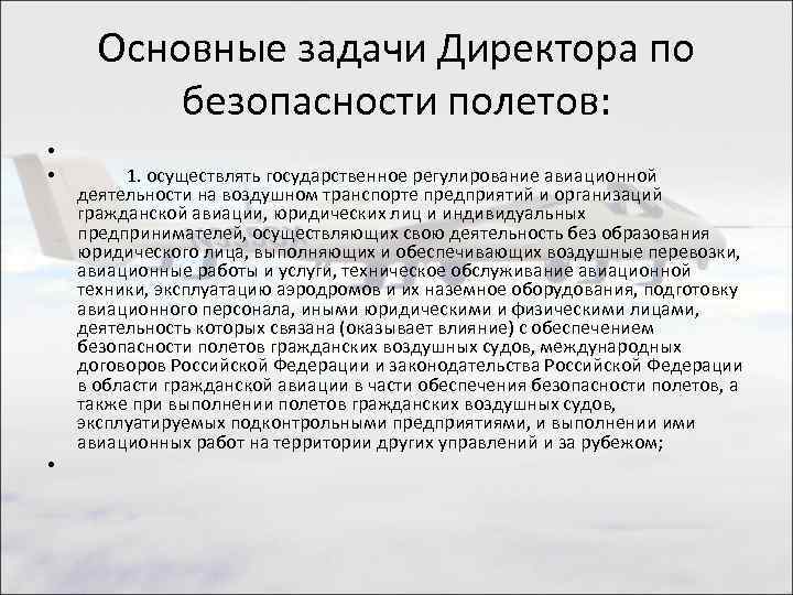 Основные задачи Директора по безопасности полетов: • • • 1. осуществлять государственное регулирование авиационной