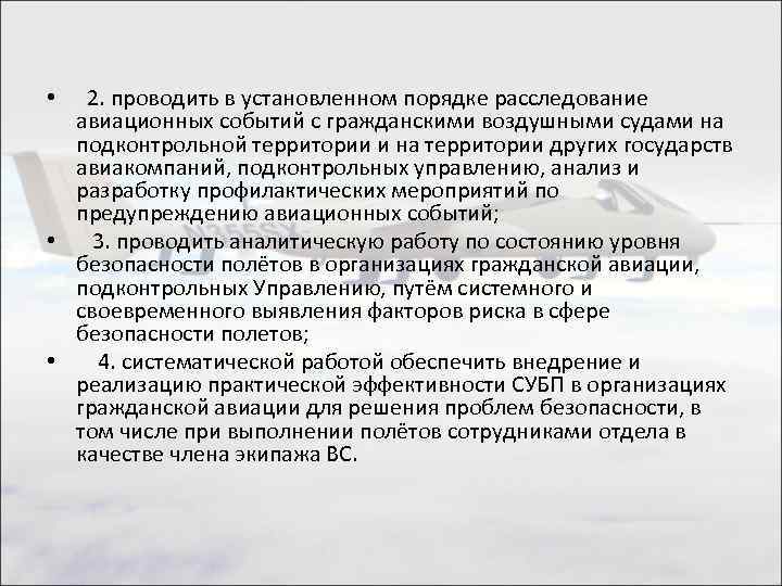  • 2. проводить в установленном порядке расследование авиационных событий с гражданскими воздушными судами