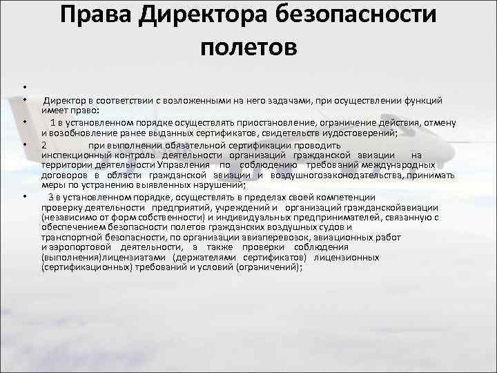 Права Директора безопасности полетов • • • Директор в соответствии с возложенными на него