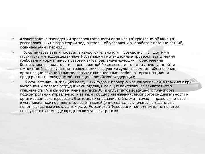  • • • 4 участвовать в проведении проверок готовности организаций гражданской авиации, расположенных