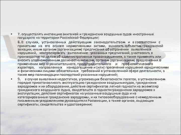 7. осуществлять инспекцию экипажей и гражданских воздушных судов иностранных государств на территории Российской Федерации;