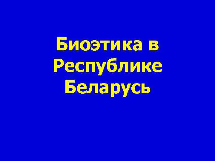 Биоэтика в Республике Беларусь 