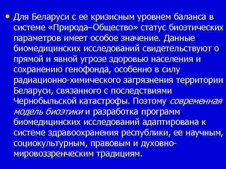  • Для Беларуси с ее кризисным уровнем баланса в системе «Природа–Общество» статус биоэтических