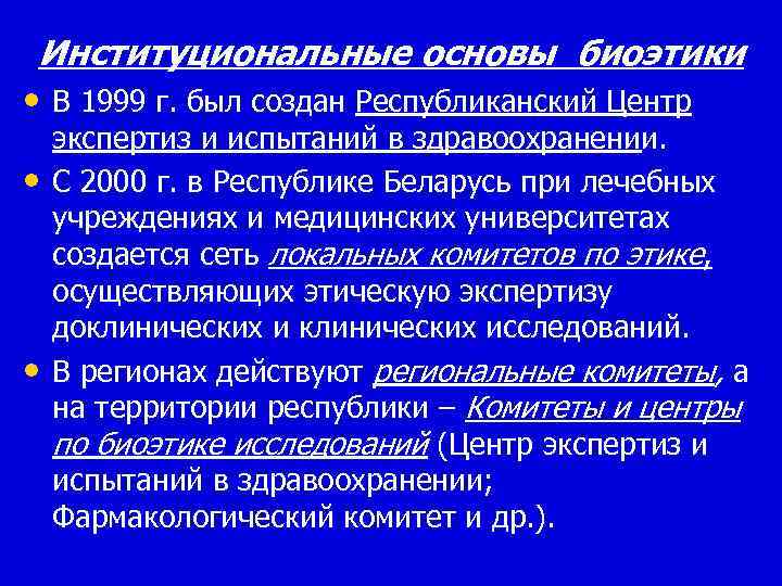 Институциональные основы биоэтики • В 1999 г. был создан Республиканский Центр • • экспертиз