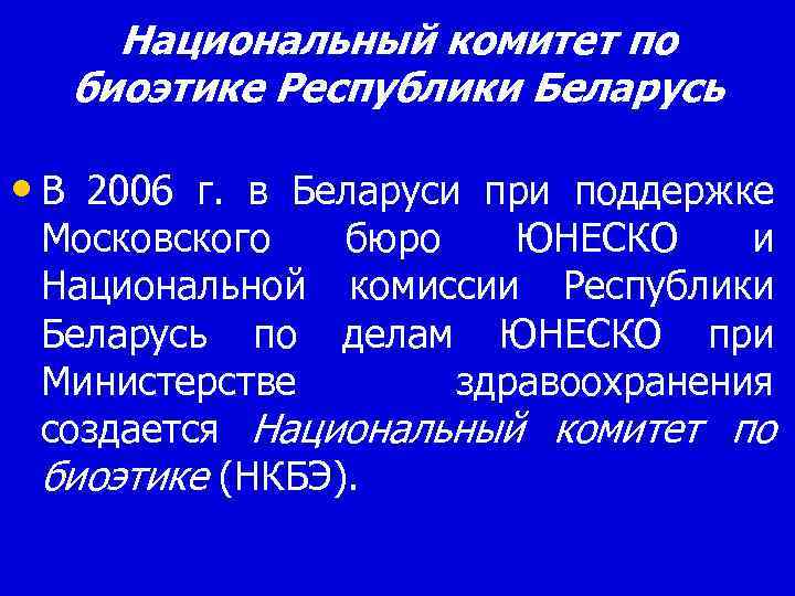 Национальный комитет по биоэтике Республики Беларусь • В 2006 г. в Беларуси при поддержке