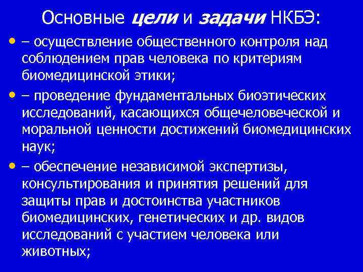 Основные цели и задачи НКБЭ: • – осуществление общественного контроля над • • соблюдением