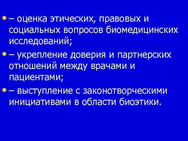  • – оценка этических, правовых и социальных вопросов биомедицинских исследований; • – укрепление