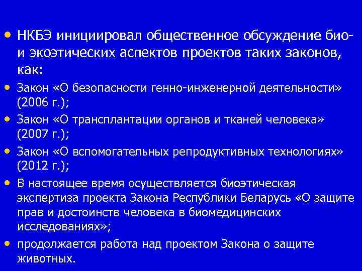  • НКБЭ инициировал общественное обсуждение биои экоэтических аспектов проектов таких законов, как: •