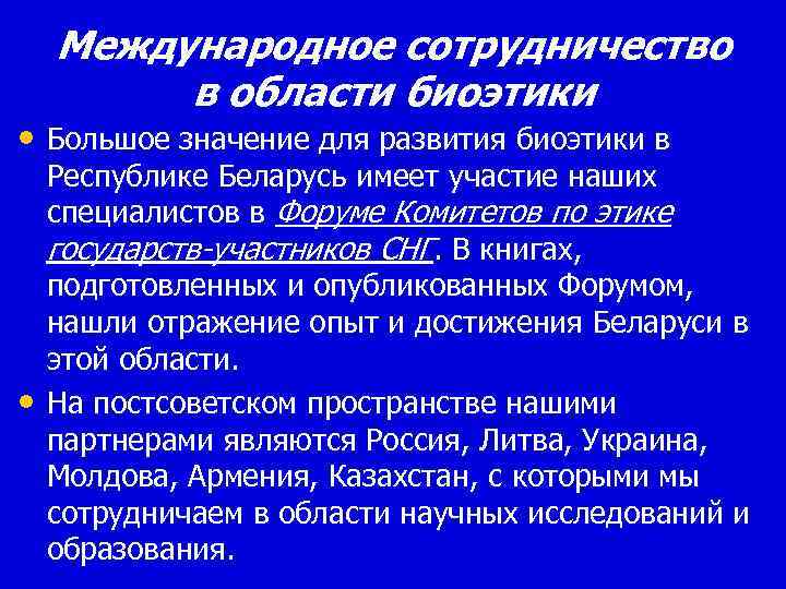 Международное сотрудничество в области биоэтики • Большое значение для развития биоэтики в • Республике