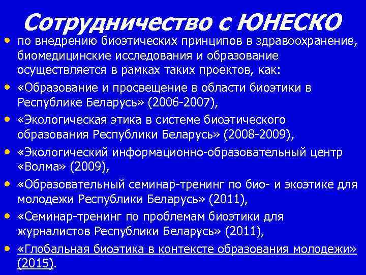 Сотрудничество с ЮНЕСКО • по внедрению биоэтических принципов в здравоохранение, • • • биомедицинские