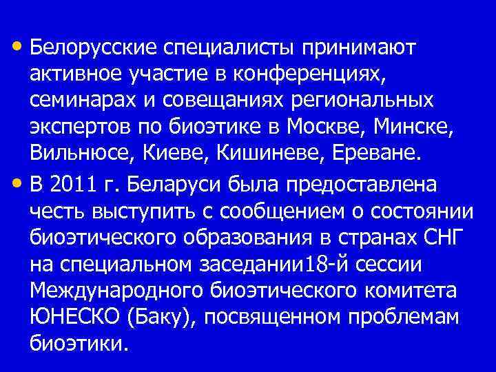  • Белорусские специалисты принимают активное участие в конференциях, семинарах и совещаниях региональных экспертов