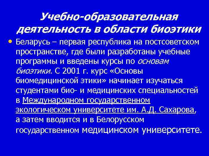 Учебно-образовательная деятельность в области биоэтики • Беларусь – первая республика на постсоветском пространстве, где