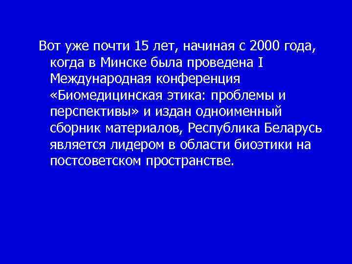 Вот уже почти 15 лет, начиная с 2000 года, когда в Минске была проведена