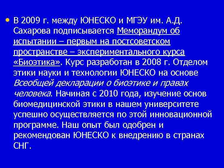  • В 2009 г. между ЮНЕСКО и МГЭУ им. А. Д. Сахарова подписывается